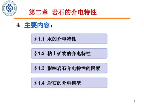 《岩石物理性质与测量方法》第一篇 第二章 岩石的介电特性