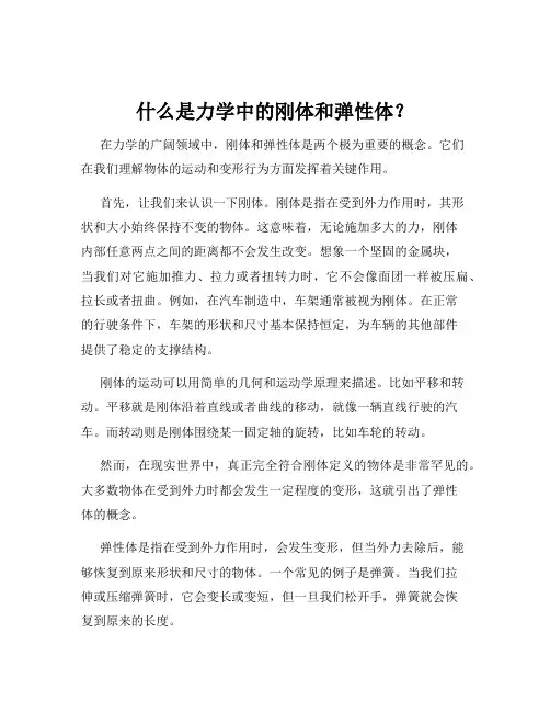 什么是力学中的刚体和弹性体？