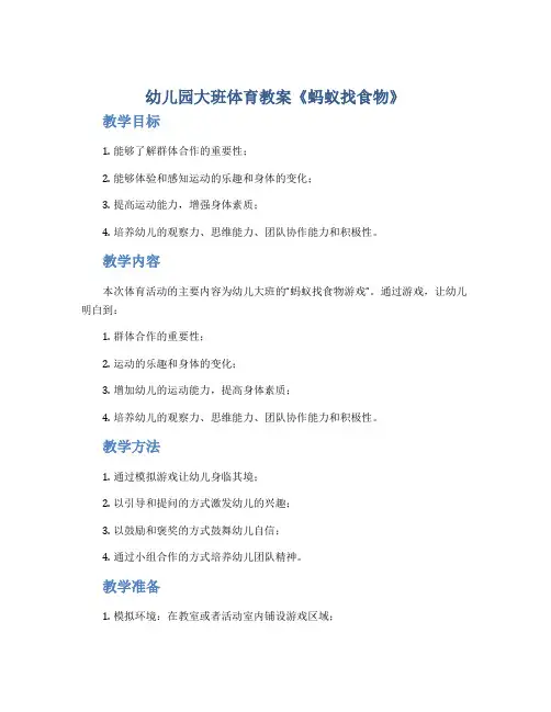 幼儿园大班体育教案《蚂蚁找食物》
