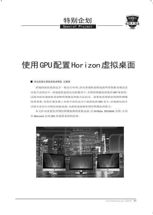 使用GPU配置Horizon虚拟桌面