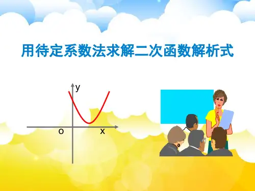 用待定系数法求解二次函数解析式(公开课)