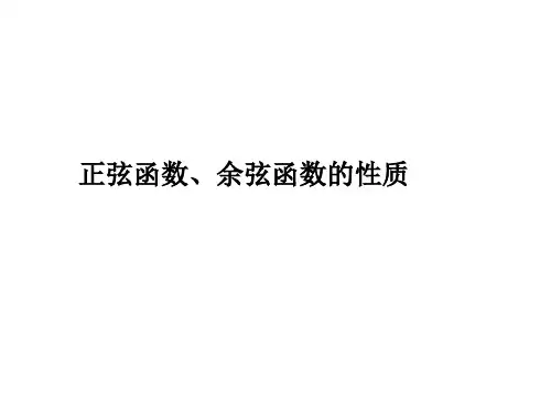 正弦函数、余弦函数的性质 课件