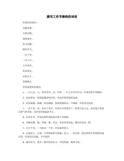 描写工作节奏快的词语