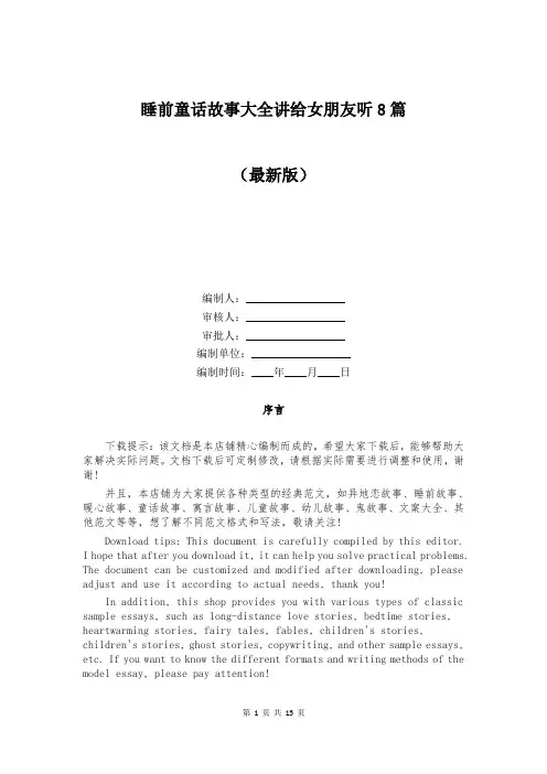 睡前童话故事大全讲给女朋友听8篇