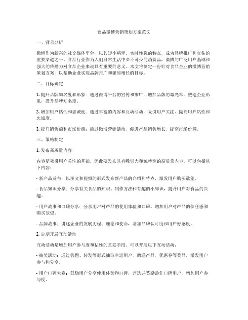 食品微博营销策划方案范文