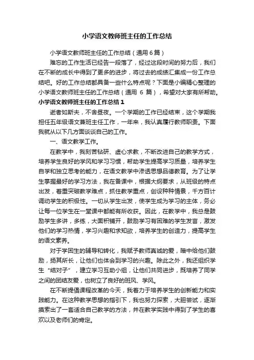 小学语文教师班主任的工作总结（通用6篇）
