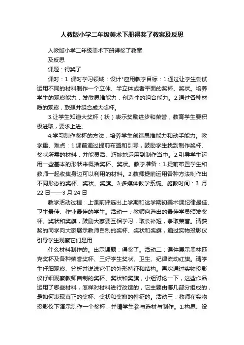 人教版小学二年级美术下册得奖了教案及反思