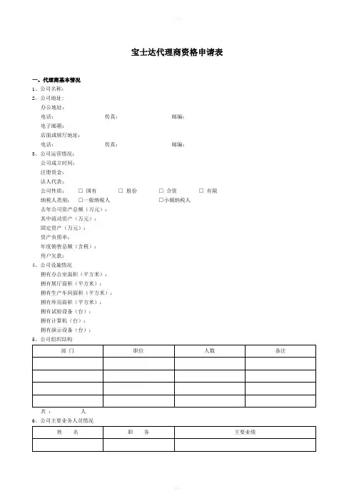 宝士达代理商资格申请表