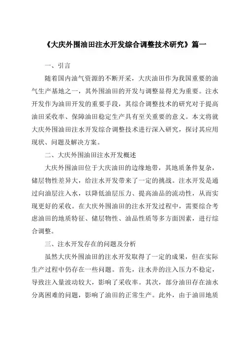 《大庆外围油田注水开发综合调整技术研究》