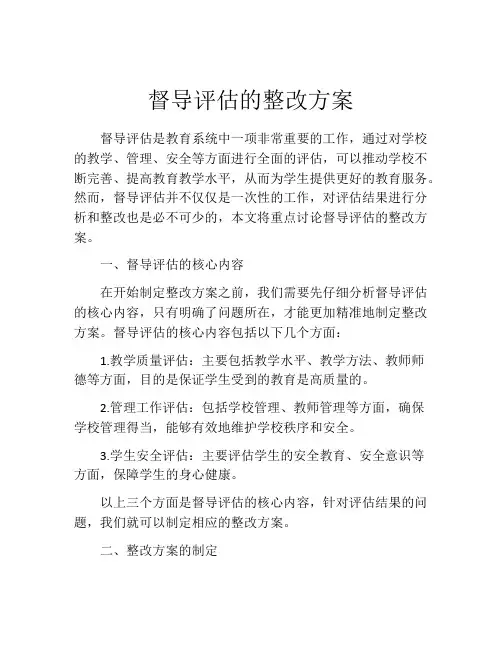 督导评估的整改方案