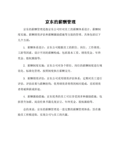 京东的薪酬管理