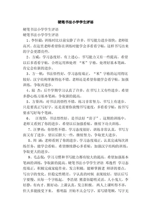 硬笔书法小学学生评语（范本）