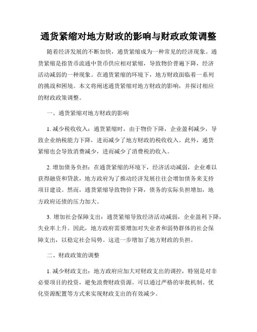 通货紧缩对地方财政的影响与财政政策调整