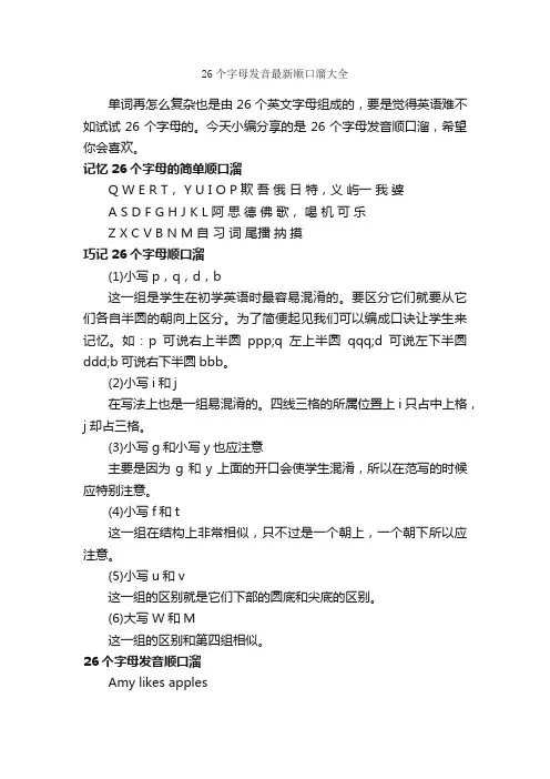 26个字母发音最新顺口溜大全_顺口溜