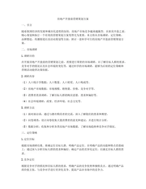 房地产开盘前营销策划方案