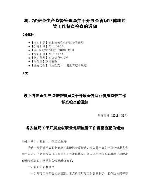 湖北省安全生产监督管理局关于开展全省职业健康监管工作督查检查的通知