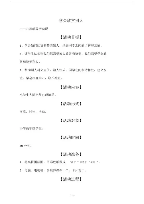 最新学会欣赏别人-心理教案.doc
