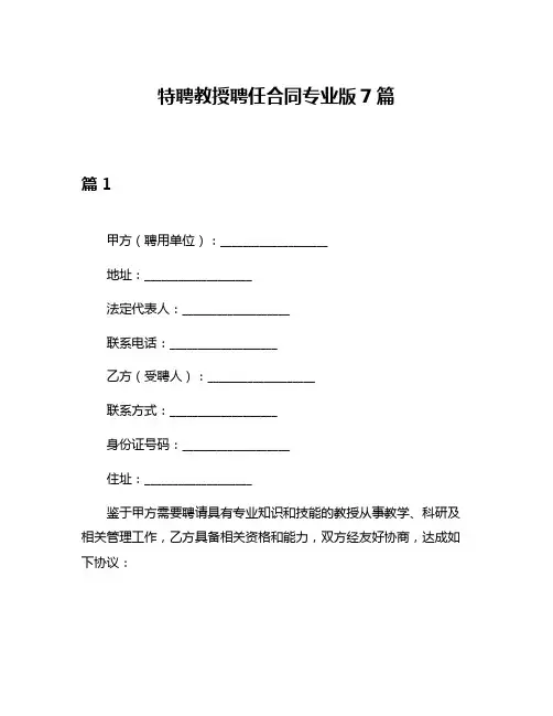 特聘教授聘任合同专业版7篇