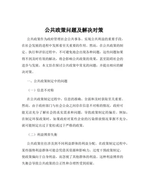 公共政策问题及解决对策