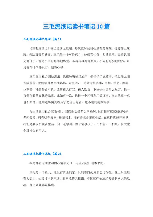 三毛流浪记读书笔记10篇