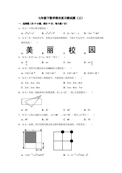 七年级下数学期末复习测试题(三)