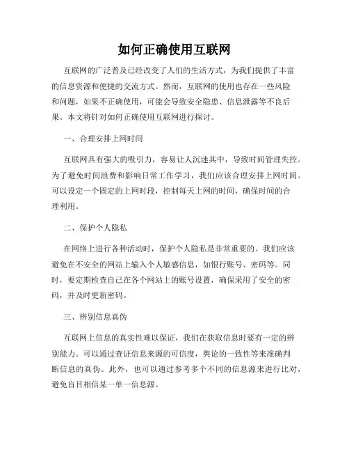如何正确使用互联网