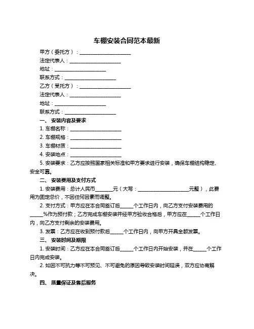 车棚安装合同范本最新