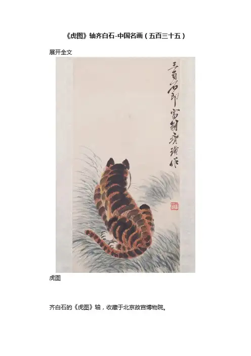 《虎图》轴齐白石-中国名画（五百三十五）