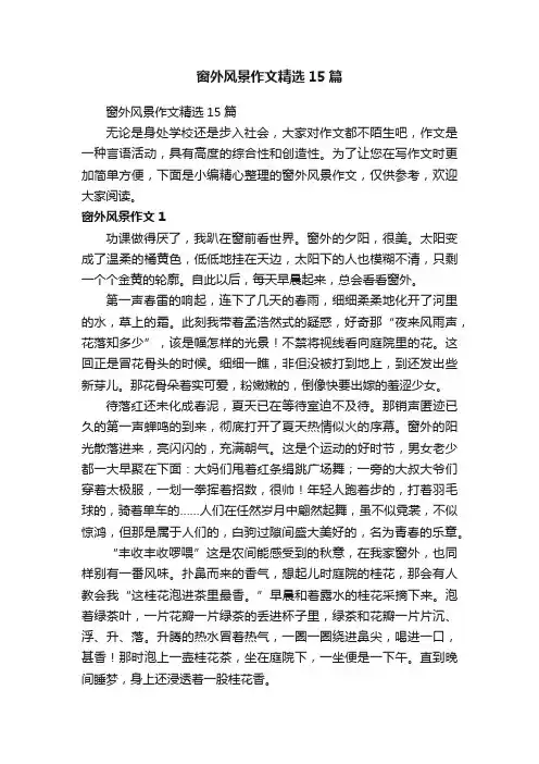窗外风景作文精选15篇