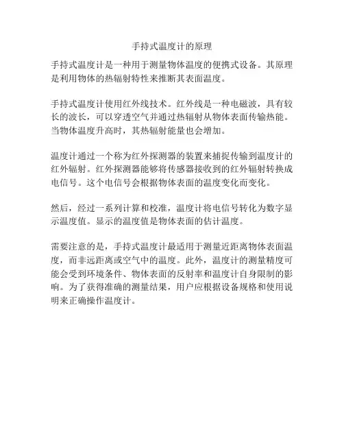手持式温度计的原理