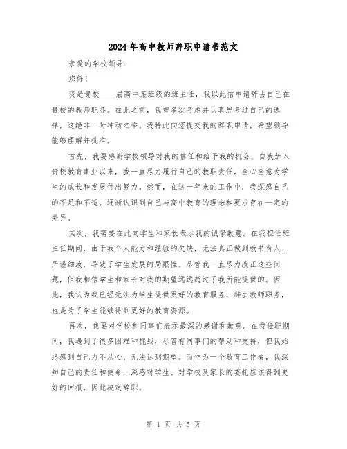 2024年高中教师辞职申请书范文（3篇）