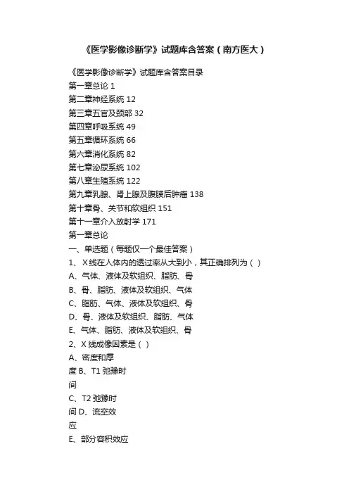 《医学影像诊断学》试题库含答案（南方医大）