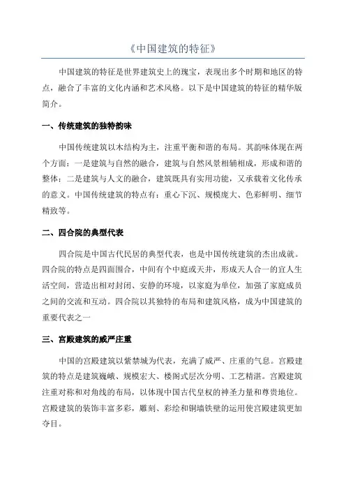《中国建筑的特征》