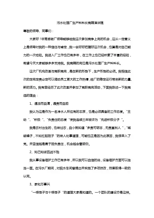 污水处理厂生产科科长竞聘演讲稿