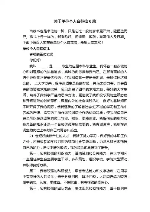 关于单位个人自荐信6篇