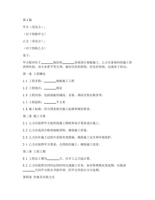 地板施工工程合同模板(3篇)