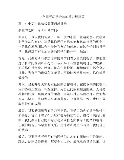 小学田径运动会加油演讲稿三篇