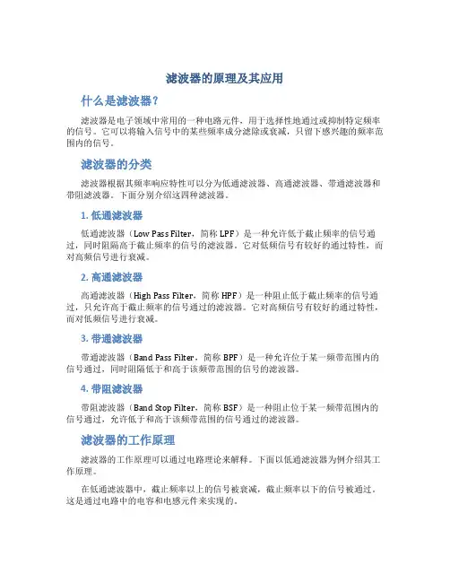 滤波器的原理及其应用