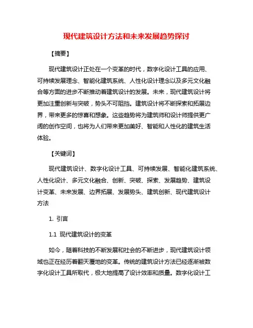 现代建筑设计方法和未来发展趋势探讨