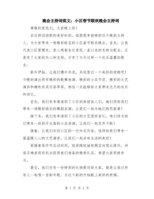 晚会主持词范文：小区春节联欢晚会主持词