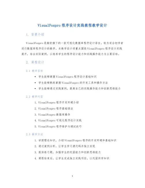 VisualFoxpro程序设计实践教程教学设计