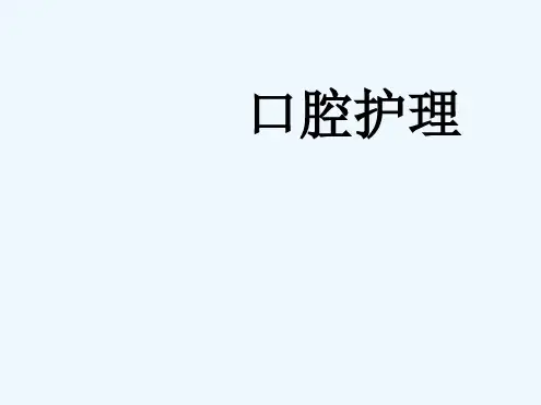 口腔护理操作新优质PPT课件