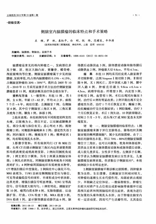 侧脑室内脑膜瘤的临床特点和手术策略