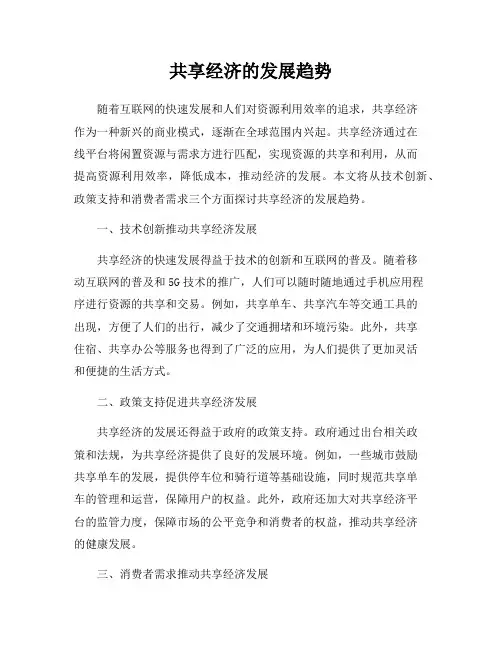 共享经济的发展趋势