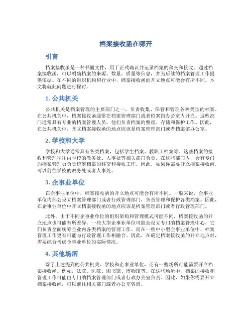 档案接收函在哪开