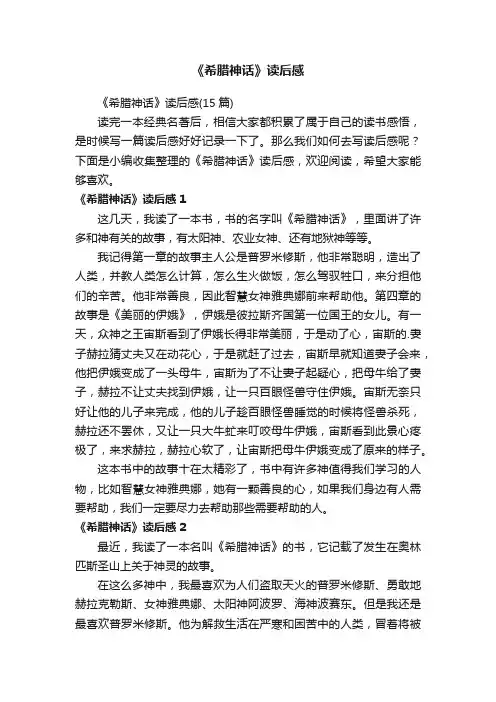 《希腊神话》读后感