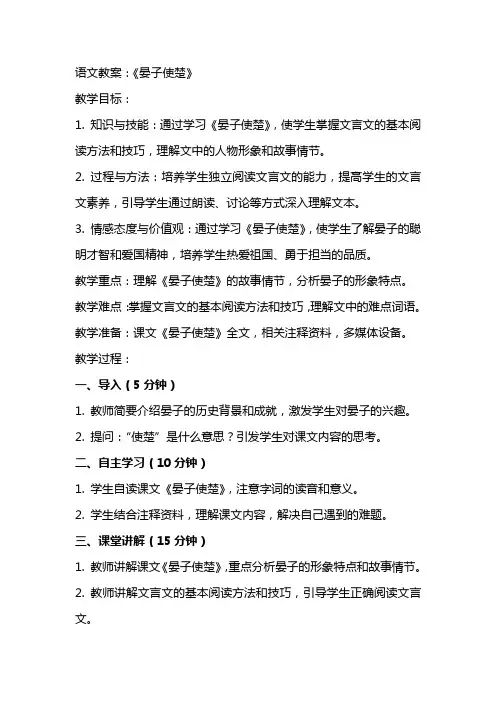 语文教案：《晏子使楚》