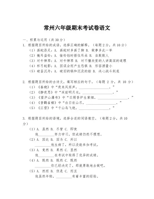 常州六年级期末考试卷语文