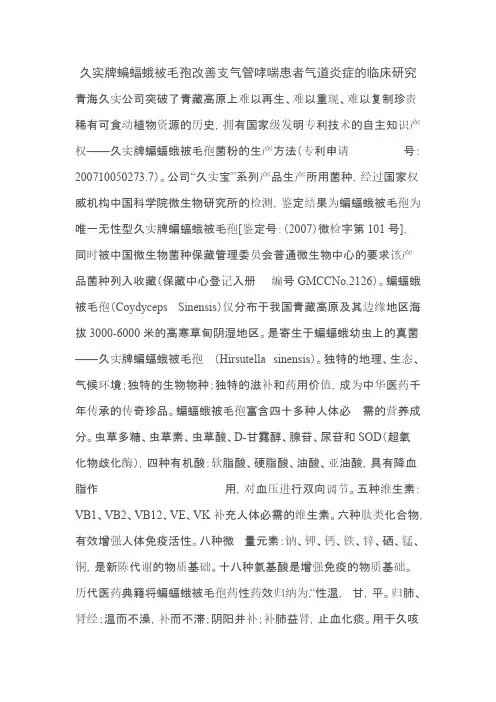 【免费下载】久实牌蝙蝠蛾被毛孢改善支气管哮喘患者气道炎症的临床研究
