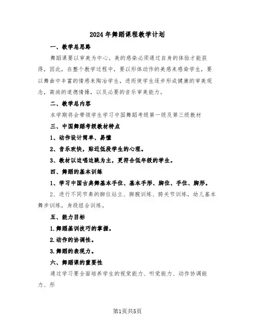 2024年舞蹈课程教学计划（二篇）